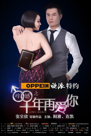 痒婚之十年再爱你