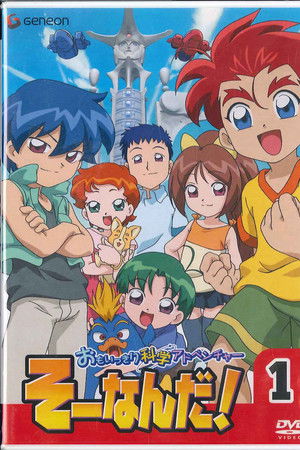 おもいっきり科学アドベンチャー そーなんだ!