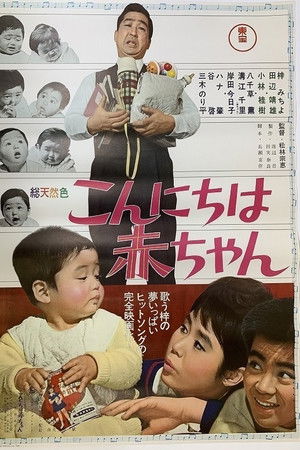 こんにちは赤ちゃん