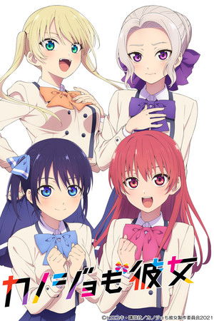 カノジョも彼女