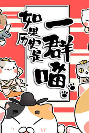 如果歷史是一群喵