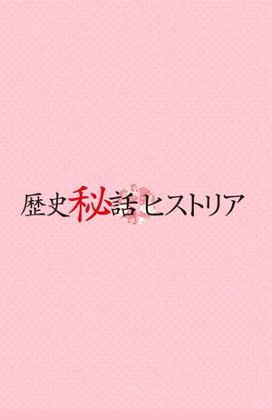 歴史秘話ヒストリア