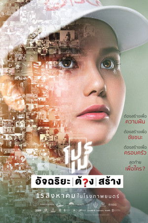 โปรเม อัจฉริยะ/ต้อง/สร้าง