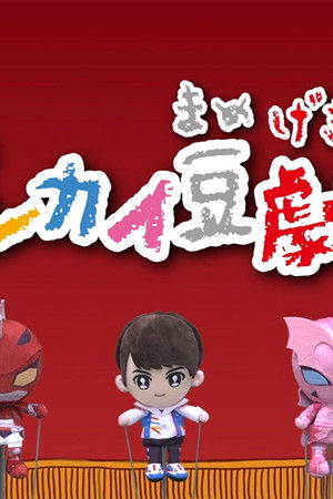 ゼンカイ豆劇場