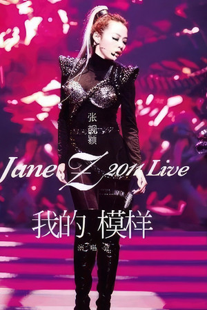 张靓颖「我的模样」演唱会