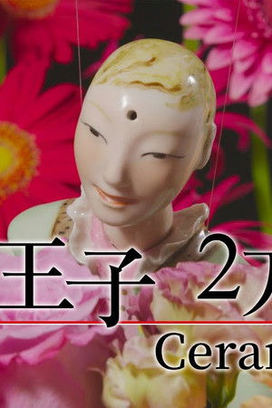 陶王子 2万年の旅