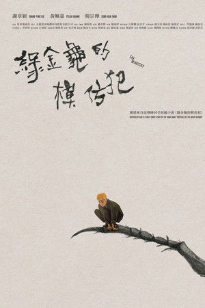 綠金龜的模仿犯