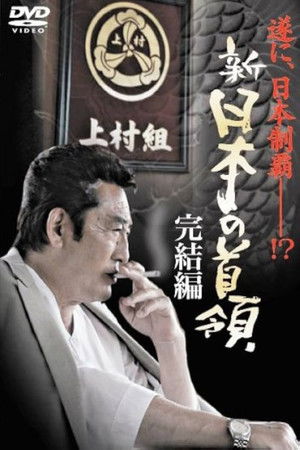 新・日本の首領　完結編