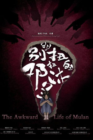 别别扭扭的邓沐兰