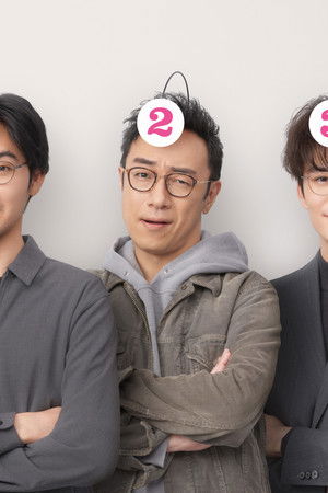 大豆田とわ子と三人の元夫