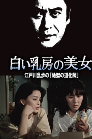 江戸川乱歩の美女シリーズ　白い乳房の美女　江戸川乱歩の「地獄の道化師」