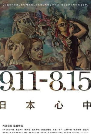 9.11-8.15 日本心中