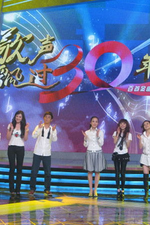 歌声飘过30年