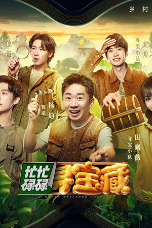 忙忙碌碌寻宝藏