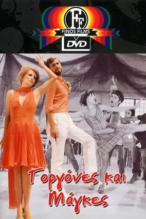 Γοργόνες και Μάγκες