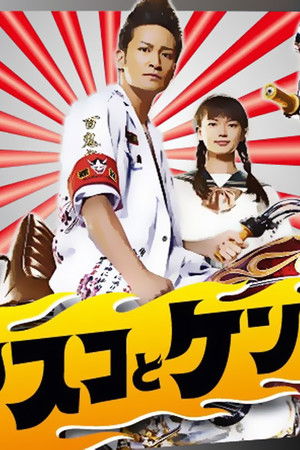 ヤスコとケンジ