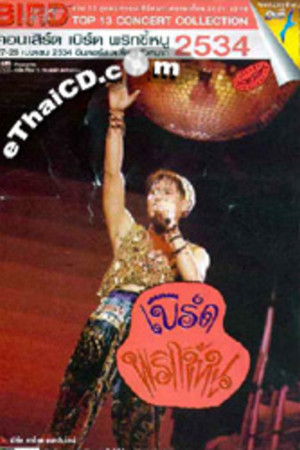 เบิร์ด ธงไชย คอนเสิร์ต #4/2534 พริกขี้หนู