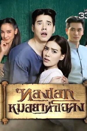 ทองเอก หมอยา ท่าโฉลง