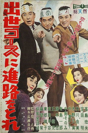 出世コースに進路を取れ