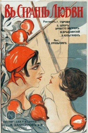 В стране любви