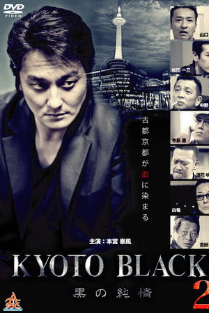 KYOTO BLACK２ ～黒の純情～