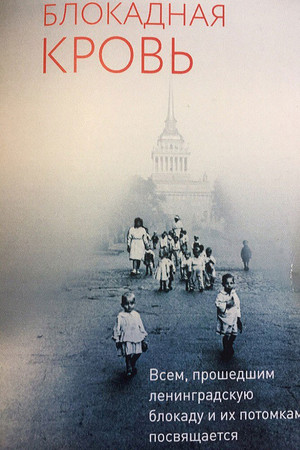 Блокадная кровь