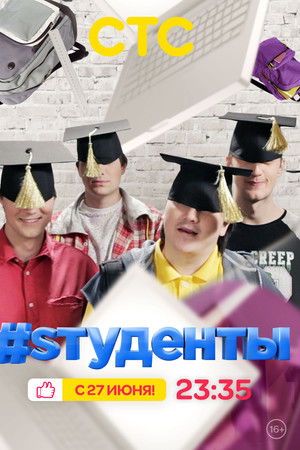 #Sтуденты