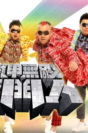 鐵甲無敵獎門人