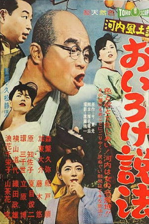 河内風土記　おいろけ説法