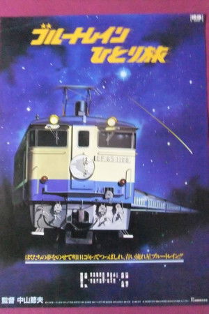 クリップ ブルートレイン　ひとり旅