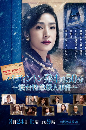 アガサ・クリスティ　二夜連続ドラマスペシャル「パディントン発4時50分」