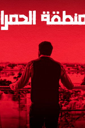 المنطقة الحمراء