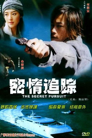 密情追蹤