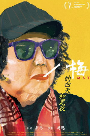 梅的白天和黑夜