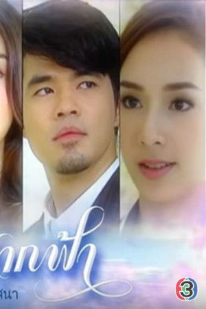 เหมือนคนละฟากฟ้า