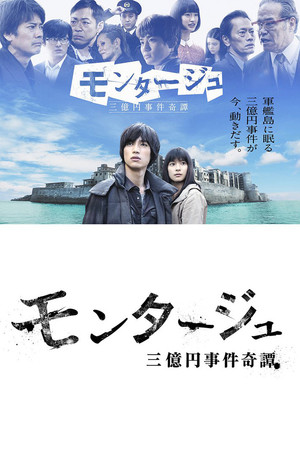 モンタージュ 三億円事件奇譚