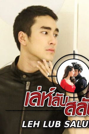 เล่ห์ลับสลับร่าง