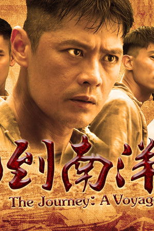 信约：唐山到南洋