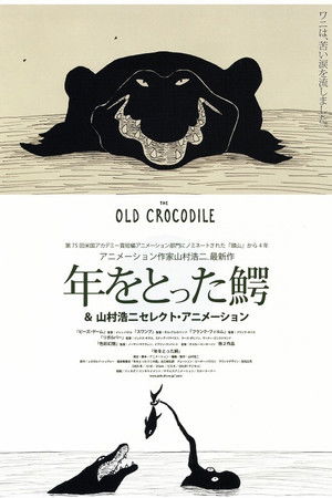 年をとった鰐