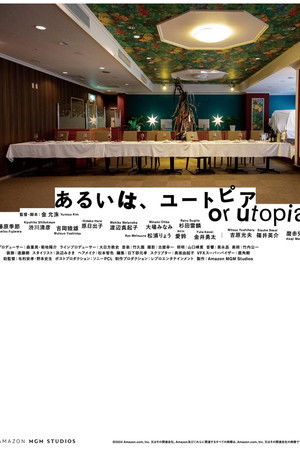 あるいは、ユートピア