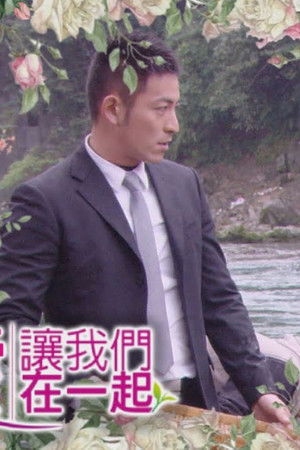 愛讓我們在一起