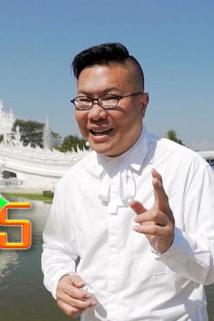 冲遊泰國 第五辑