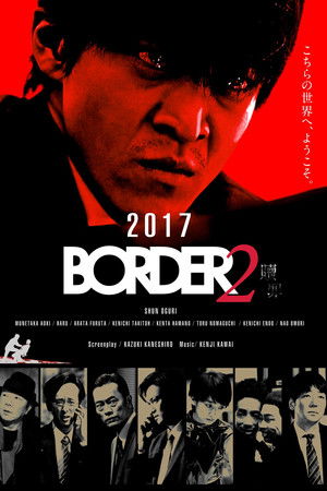 BORDER 贖罪