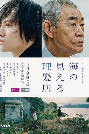 海の見える理髪店