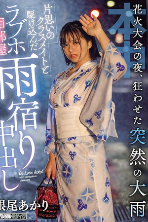 花火大会の夜、狂わせた突然の大雨片思いのクラスメイトと駆け込んだラブホ相部屋雨宿り中出し