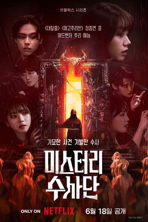 미스터리 수사단