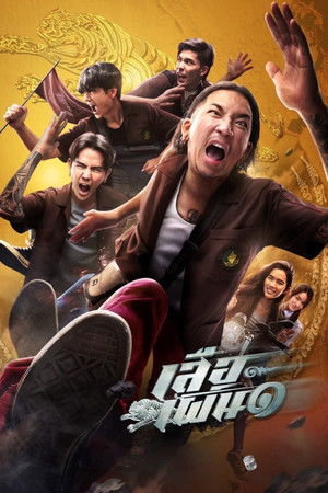 เสือเผ่น ๑