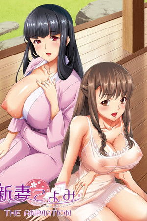 新妻こよみ THE ANIMATION