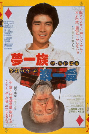 夢一族　ザ・らいばる