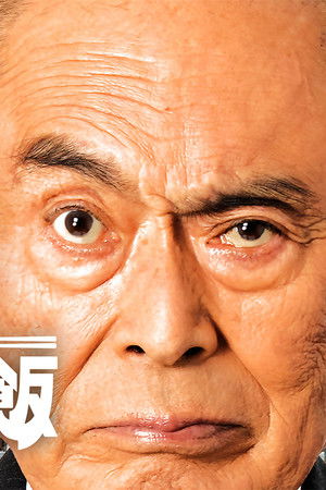 こんなところで裏切り飯